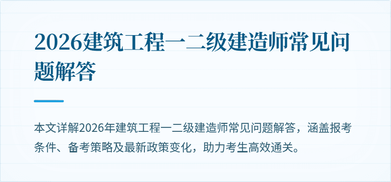 2026建筑工程一二级建造师常见问题解答