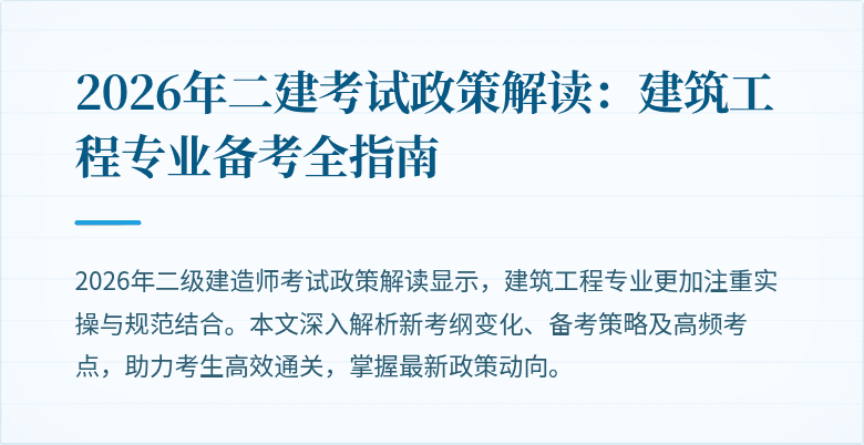 2026年二建考试政策解读:建筑工程专业备考全指南