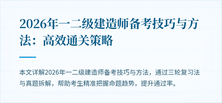 2026年一二级建造师备考技巧与方法:高效通关策略