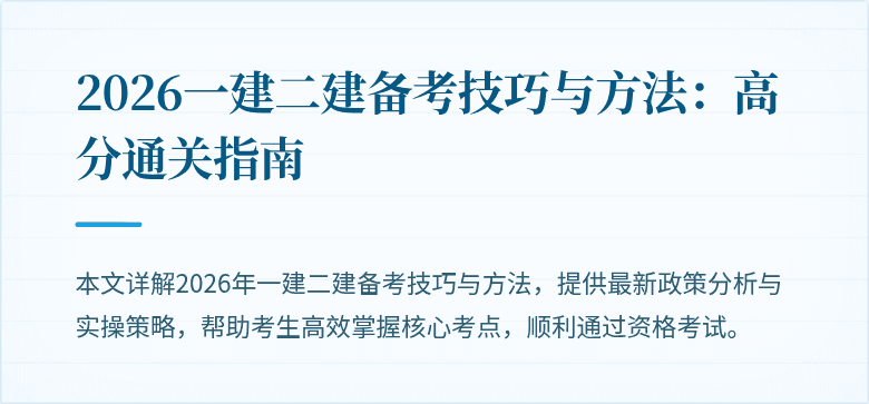 2026一建二建备考技巧与方法:高分通关指南