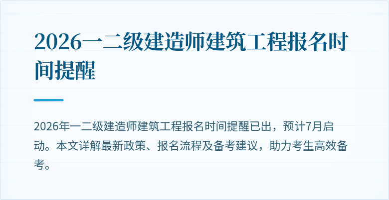 2026一二级建造师建筑工程报名时间提醒