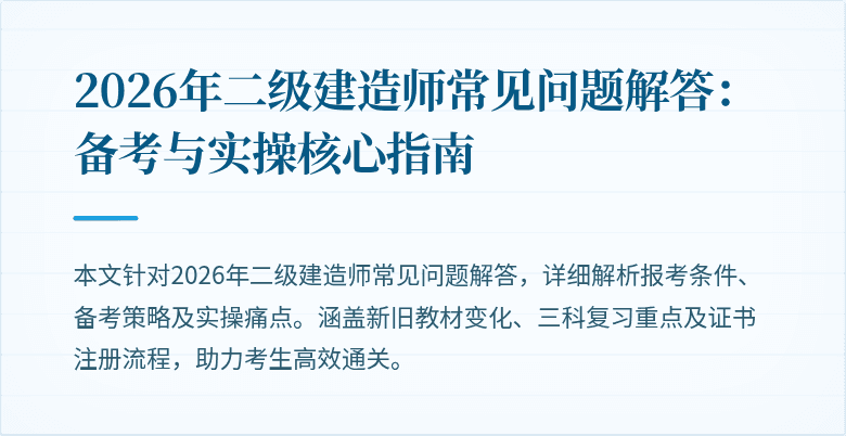 2026年二级建造师常见问题解答：备考与实操核心指南