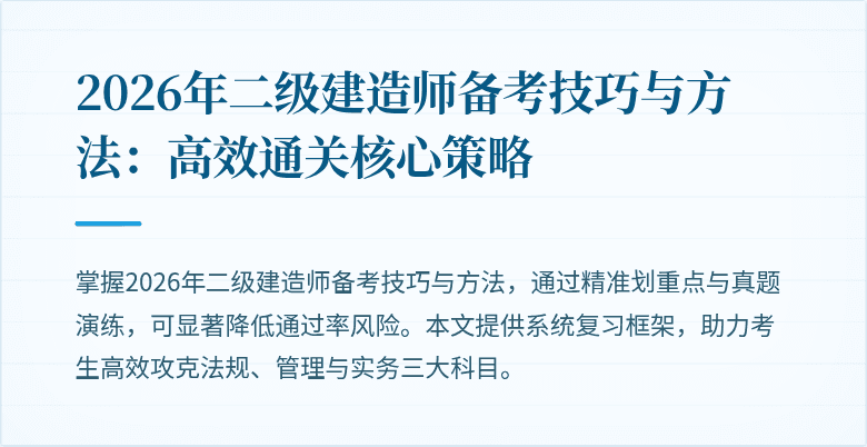 2026年二级建造师备考技巧与方法:高效通关核心策略
