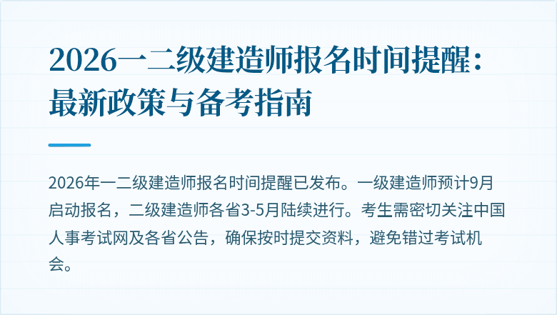 2026一二级建造师报名时间提醒:最新政策与备考指南