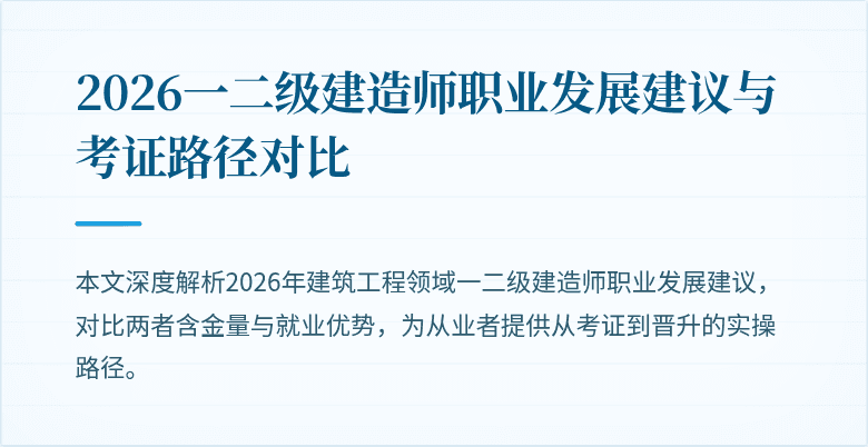 2026一二级建造师职业发展建议与考证路径对比