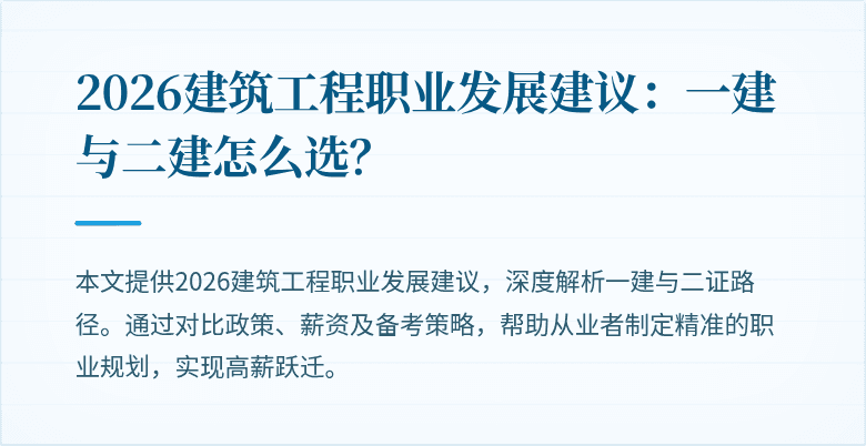 2026建筑工程职业发展建议:一建与二建怎么选?