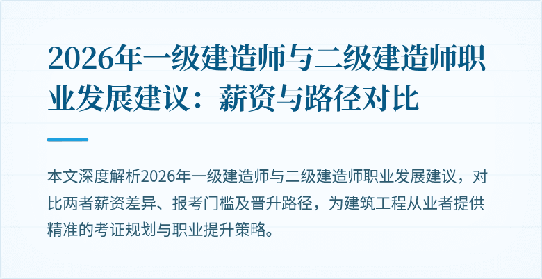 2026年一级建造师与二级建造师职业发展建议:薪资与路径对比