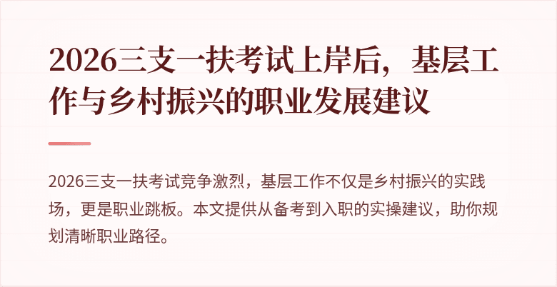 2026三支一扶考试上岸后，基层工作与乡村振兴的职业发展建议
