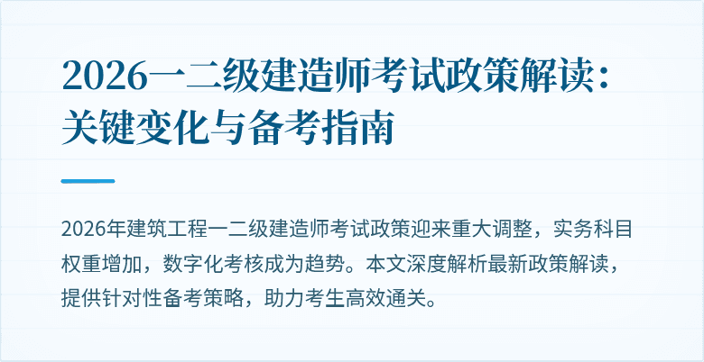 2026一二级建造师考试政策解读:关键变化与备考指南