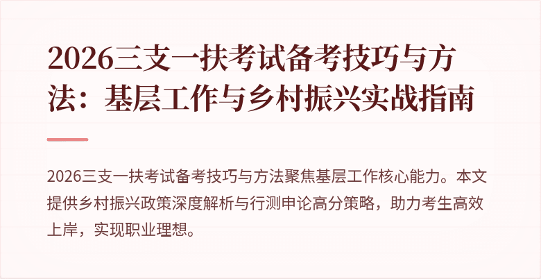 2026三支一扶考试备考技巧与方法:基层工作与乡村振兴实战指南