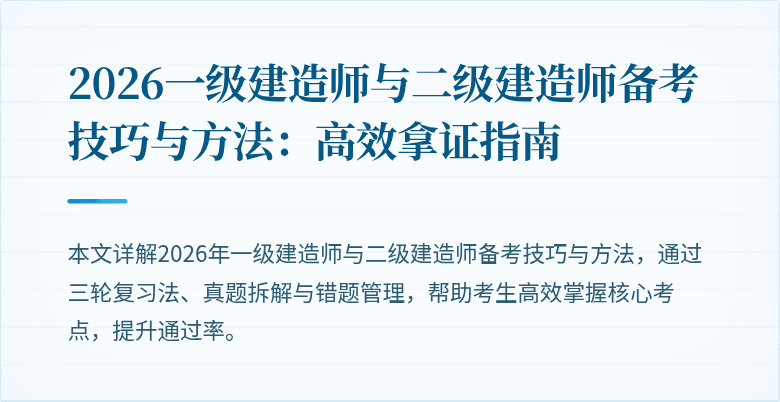 2026一级建造师与二级建造师备考技巧与方法:高效拿证指南