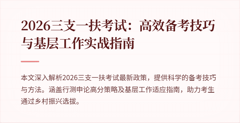 2026三支一扶考试：高效备考技巧与基层工作实战指南