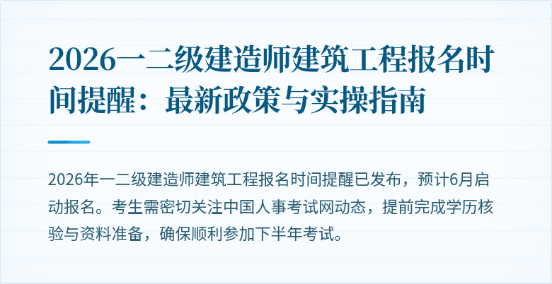2026一二级建造师建筑工程报名时间提醒:最新政策与实操指南