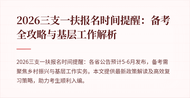 2026三支一扶报名时间提醒:备考全攻略与基层工作解析