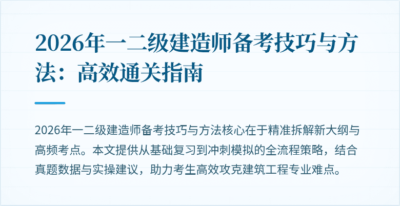 2026年一二级建造师备考技巧与方法:高效通关指南
