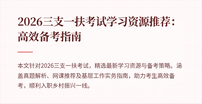 2026三支一扶考试学习资源推荐:高效备考指南