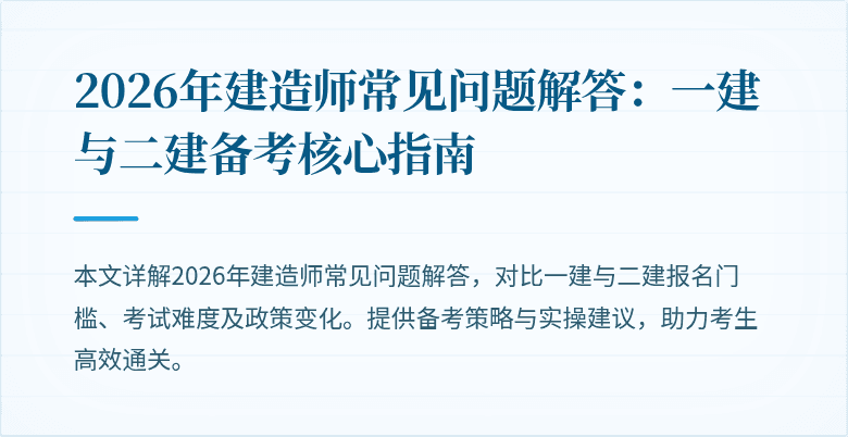2026年建造师常见问题解答:一建与二建备考核心指南