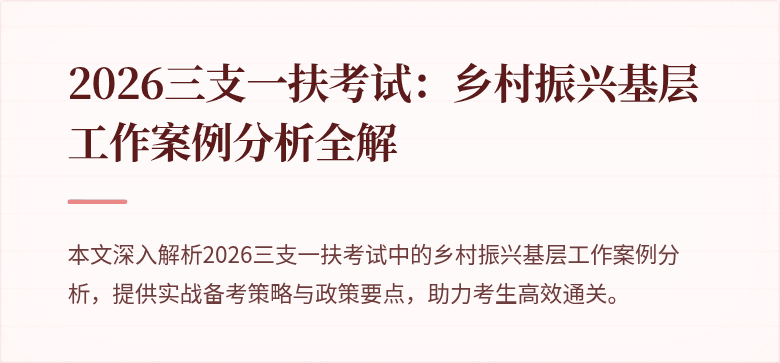 2026三支一扶考试:乡村振兴基层工作案例分析全解