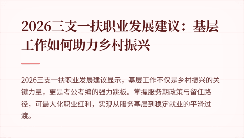 2026三支一扶职业发展建议：基层工作如何助力乡村振兴