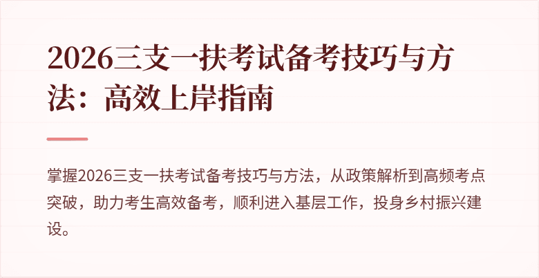 2026三支一扶考试备考技巧与方法:高效上岸指南