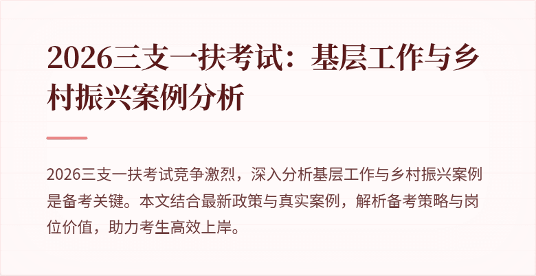 2026三支一扶考试:基层工作与乡村振兴案例分析
