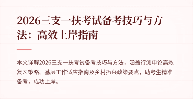 2026三支一扶考试备考技巧与方法:高效上岸指南