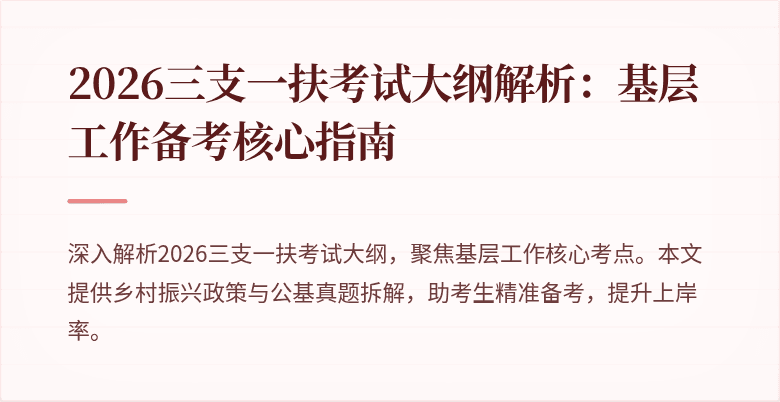 2026三支一扶考试大纲解析:基层工作备考核心指南