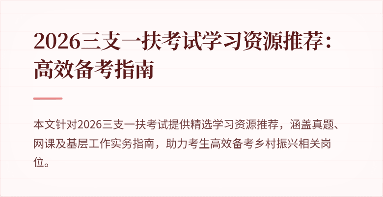 2026三支一扶考试学习资源推荐:高效备考指南