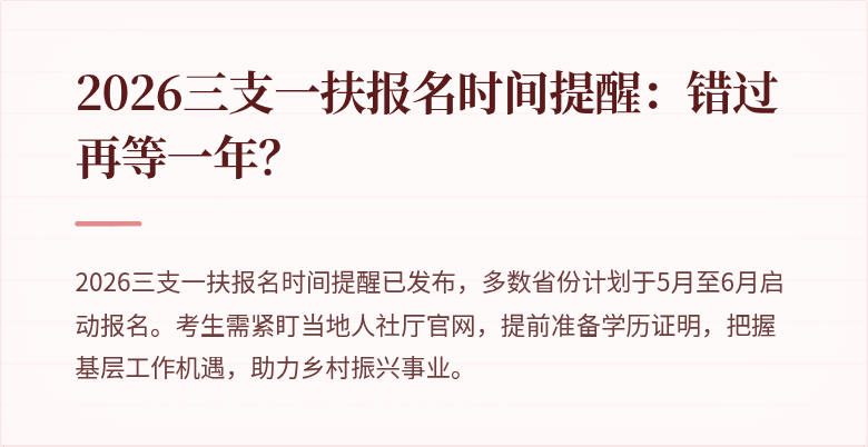 2026三支一扶报名时间提醒:错过再等一年?