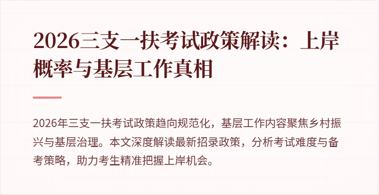 2026三支一扶考试政策解读：上岸概率与基层工作真相