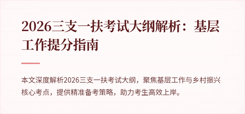 2026三支一扶考试大纲解析：基层工作提分指南