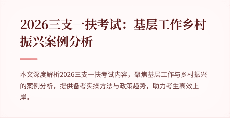 2026三支一扶考试:基层工作乡村振兴案例分析