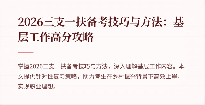 2026三支一扶备考技巧与方法：基层工作高分攻略