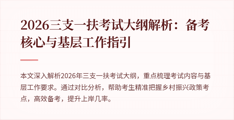 2026三支一扶考试大纲解析:备考核心与基层工作指引