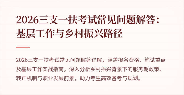 2026三支一扶考试常见问题解答：基层工作与乡村振兴路径