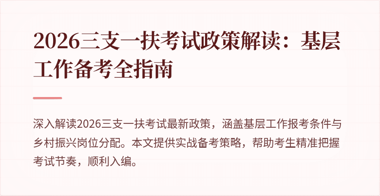 2026三支一扶考试政策解读:基层工作备考全指南