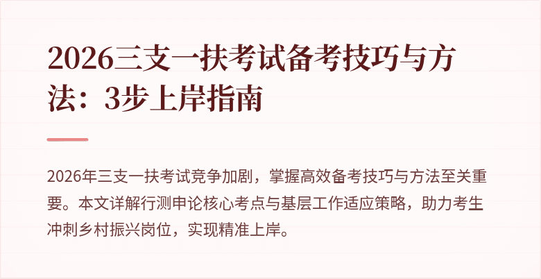 2026三支一扶考试备考技巧与方法:3步上岸指南