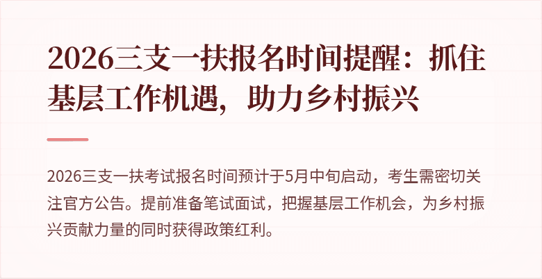 2026三支一扶报名时间提醒:抓住基层工作机遇,助力乡村振兴