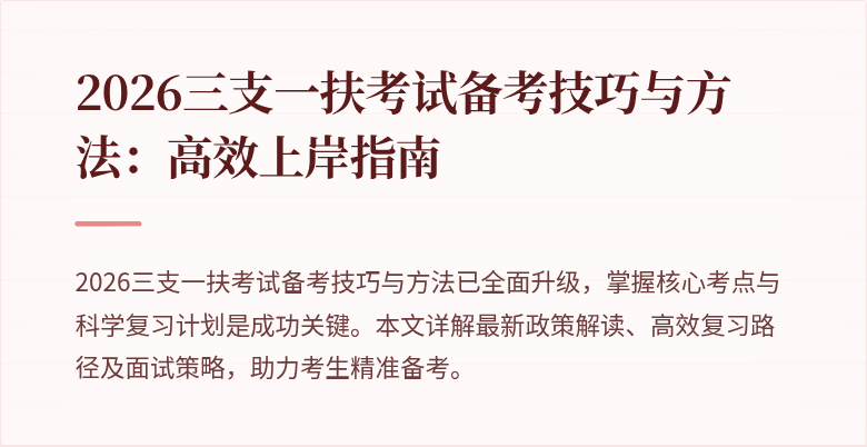 2026三支一扶考试备考技巧与方法：高效上岸指南