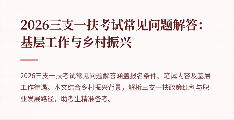 2026三支一扶考试常见问题解答:基层工作与乡村振兴