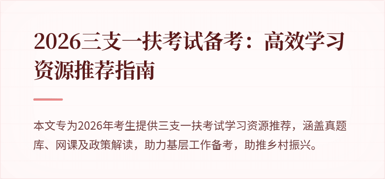 2026三支一扶考试备考:高效学习资源推荐指南