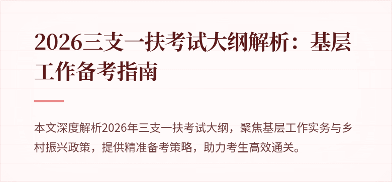 2026三支一扶考试大纲解析:基层工作备考指南
