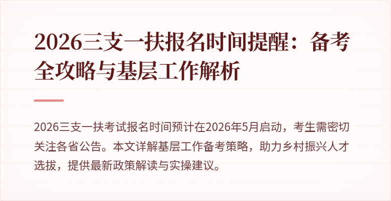 2026三支一扶报名时间提醒:备考全攻略与基层工作解析
