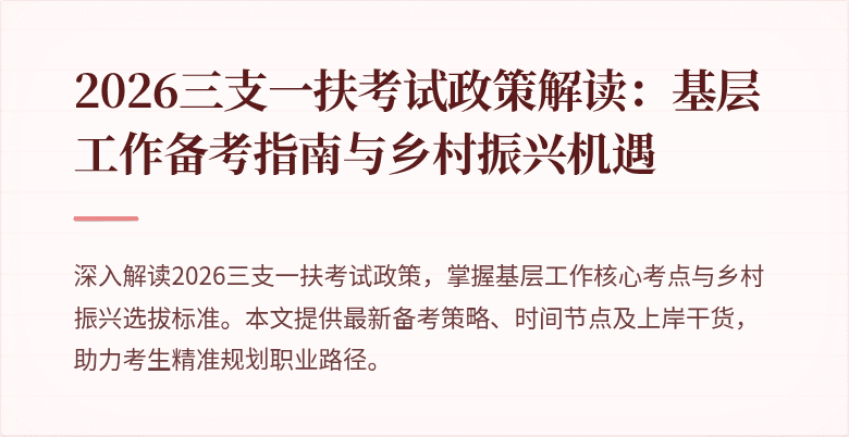 2026三支一扶考试政策解读:基层工作备考指南与乡村振兴机遇