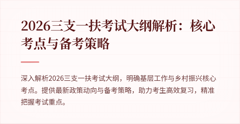2026三支一扶考试大纲解析:核心考点与备考策略