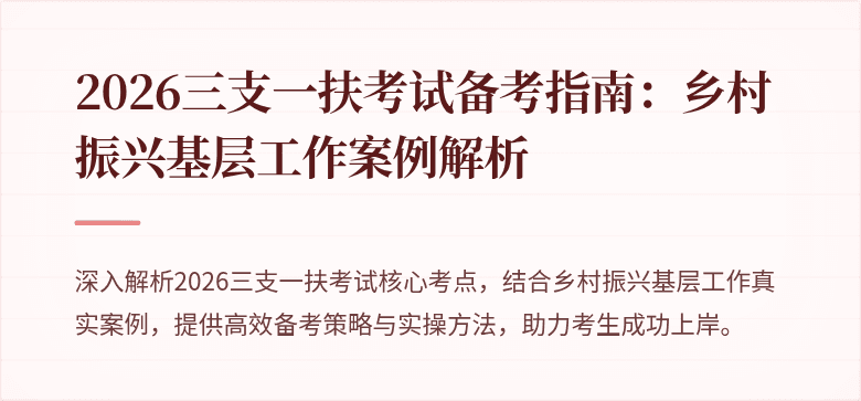2026三支一扶考试备考指南:乡村振兴基层工作案例解析