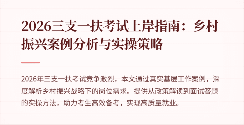 2026三支一扶考试上岸指南：乡村振兴案例分析与实操策略