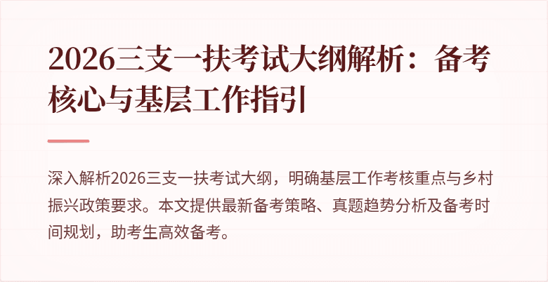 2026三支一扶考试大纲解析：备考核心与基层工作指引