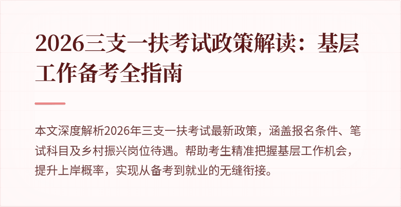 2026三支一扶考试政策解读:基层工作备考全指南