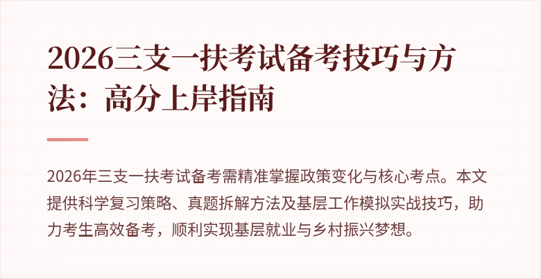 2026三支一扶考试备考技巧与方法：高分上岸指南